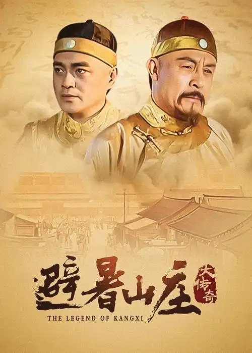 南来北往 电视剧海报