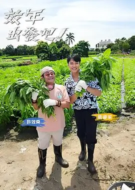 奔跑吧第十二季 综艺海报